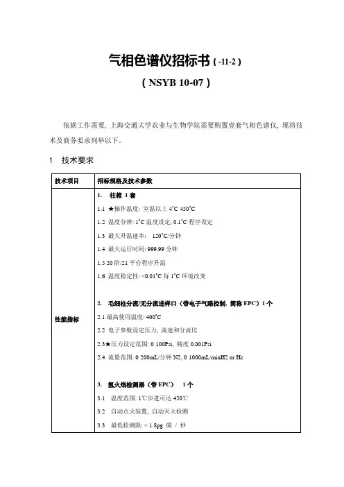 气相色谱仪招标书