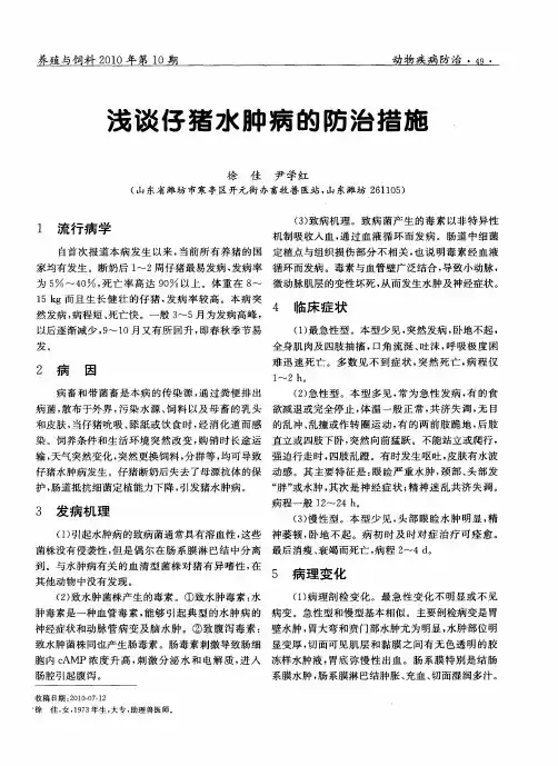 浅谈仔猪水肿病的防治措施