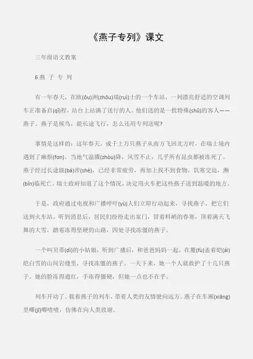 (三年级语文教案)《燕子专列》课文