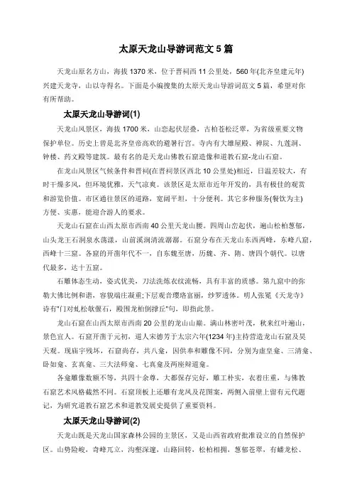 太原天龙山导游词范文5篇