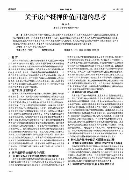 关于房产抵押价值问题的思考