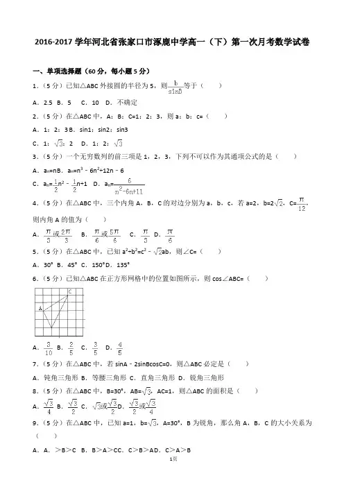 2016-2017学年河北省张家口市涿鹿中学高一(下)第一次月考数学试卷(解析版)
