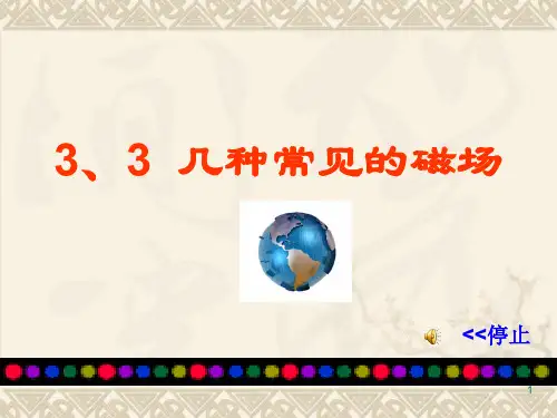 几种常见的磁感线ppt课件