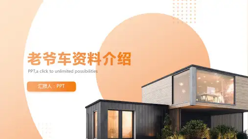 《老爷车资料介绍》课件