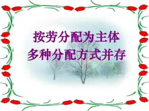 按劳分配为主体多种分配方式并存ppt课件 人教课标版