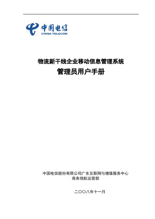物流新干线企业移动信息管理系统管理员用户手册