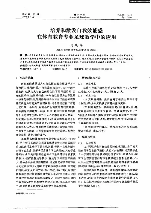 培养和激发自我效能感在体育教育专业足球教学中的应用