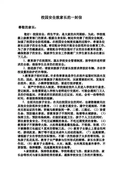 校园安全致家长的一封信