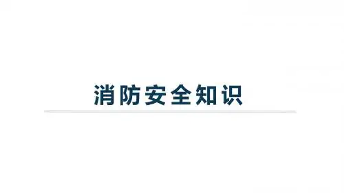 消防知识培训