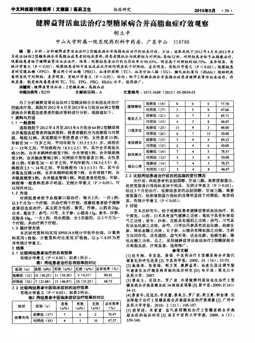 健脾益肾活血法治疗2型糖尿病合并高脂血症疗效观察
