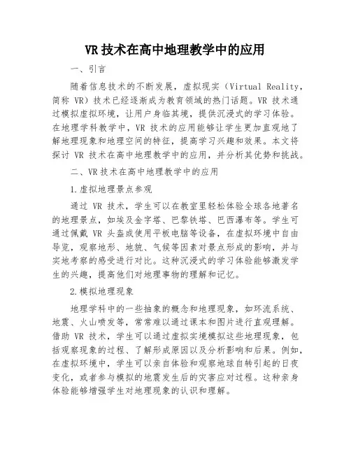 VR技术在高中地理教学中的应用