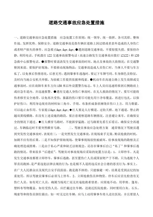 道路交通事故应急处置措施.