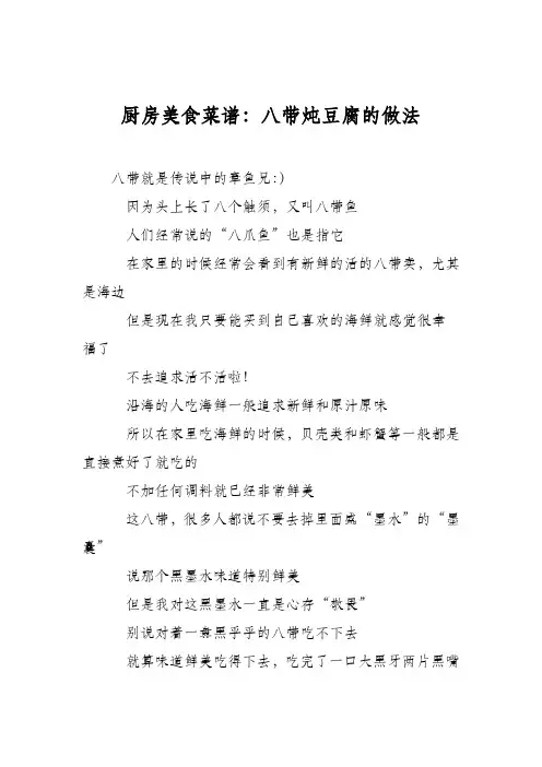 厨房美食菜谱：八带炖豆腐的做法