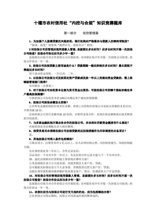 “内控与合规”知识竞赛题库(精简版)