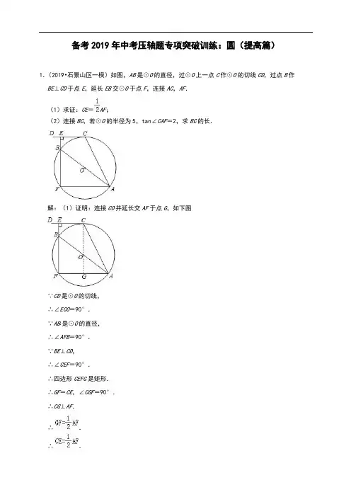 D_备考2019年中考压轴题专项突破训练：圆(提高篇)(附答案)