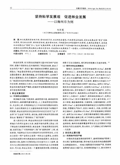 坚持科学发展观促进林业发展--以梅州市为例