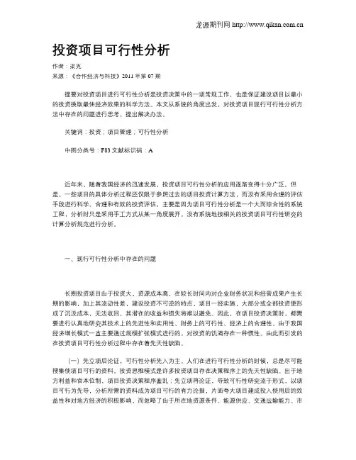 投资项目可行性分析