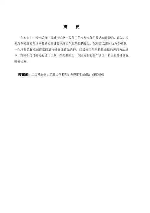 二级汽车减震器设计