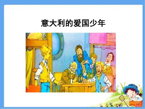 最新北师大版三年级语文上册《意大利的爱国少年》精品公开课课件