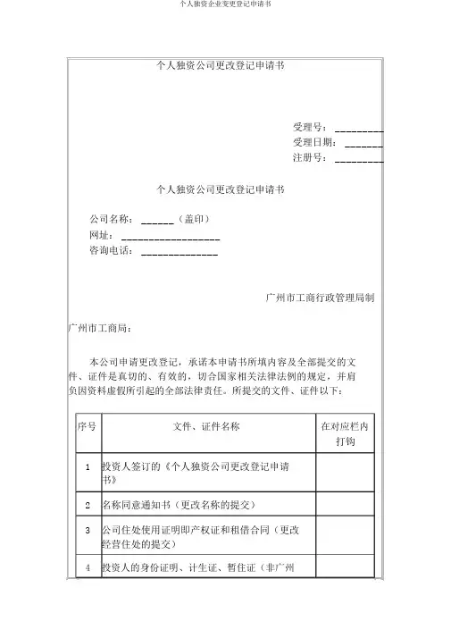 个人独资企业变更登记申请书