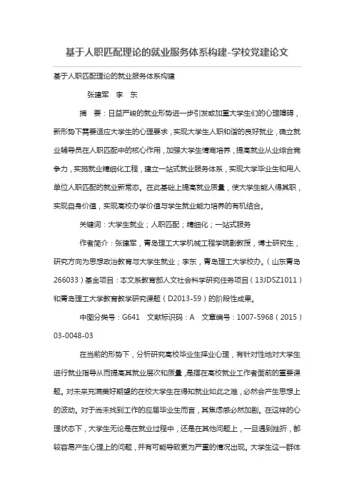 基于人职匹配理论的就业服务体系构建