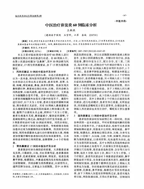 中医治疗鼻窦炎60例临床分析