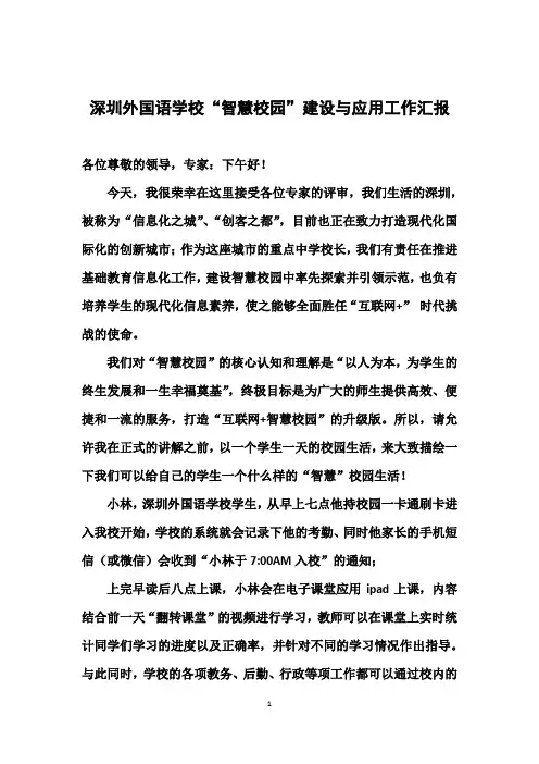 深圳外国语学校智慧校园汇报稿(6.24)