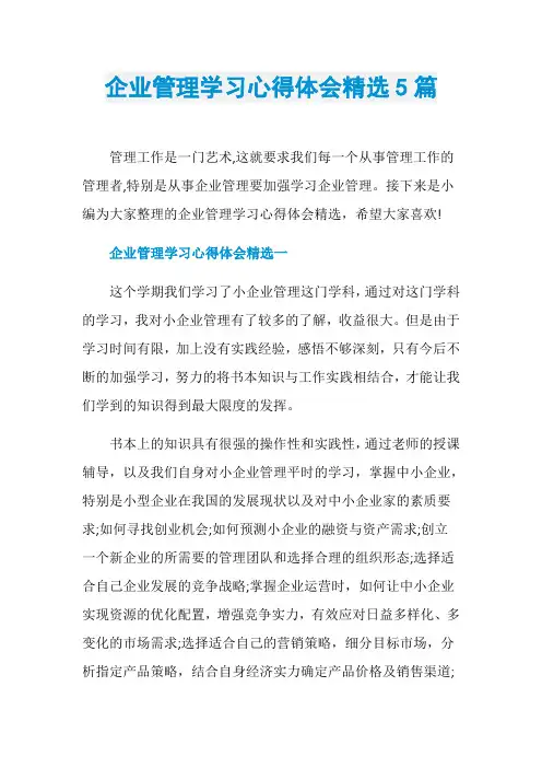 企业管理学习心得体会精选5篇