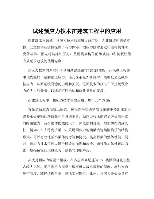 试述预应力技术在建筑工程中的应用