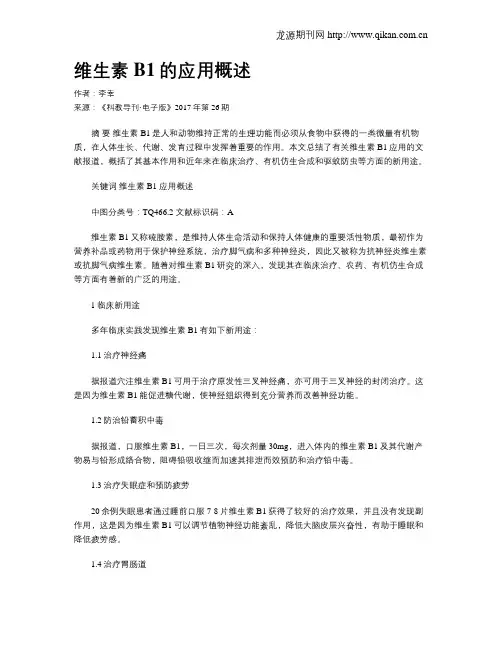 维生素B1的应用概述