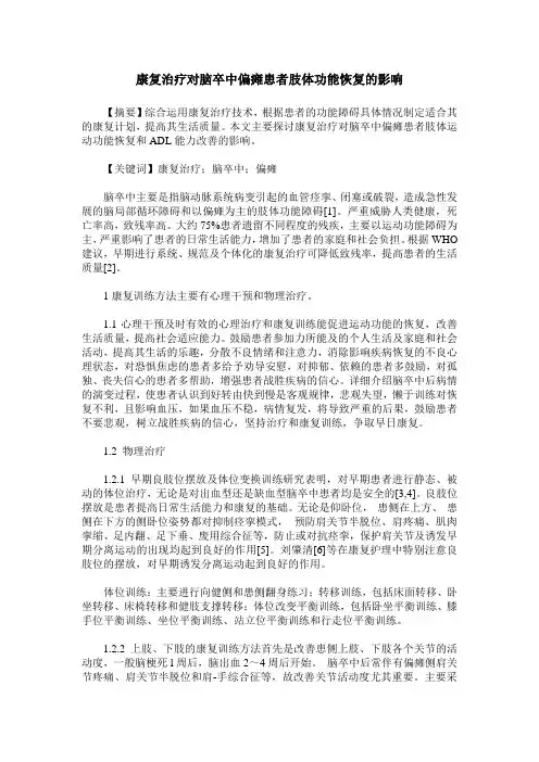 康复治疗对脑卒中偏瘫患者肢体功能恢复的影响
