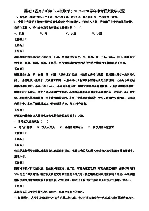 黑龙江省齐齐哈尔市(4校联考)2019-2020学年中考模拟化学试题含解析