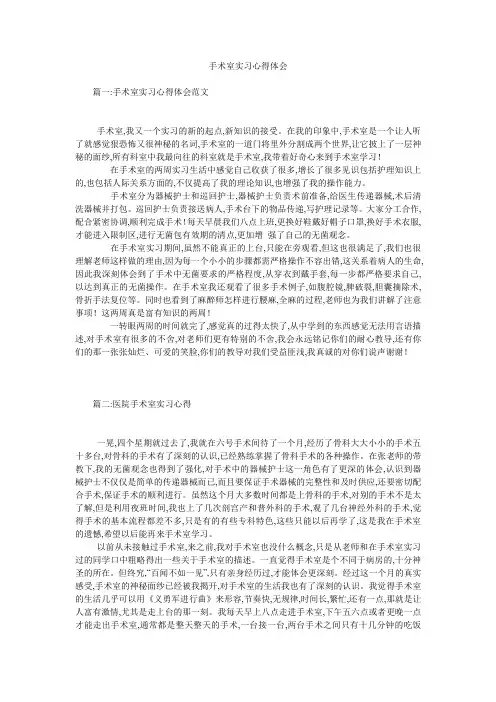 手术室实习心得体会 2