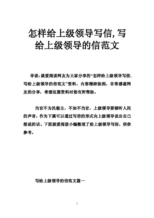 怎样给上级领导写信,写给上级领导的信范文