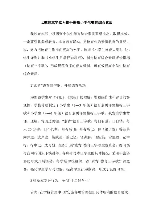 以德育三字歌为推手提高小学生德育综合素质