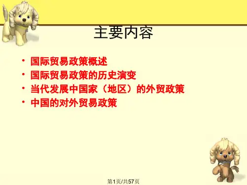 国际贸易政策演变