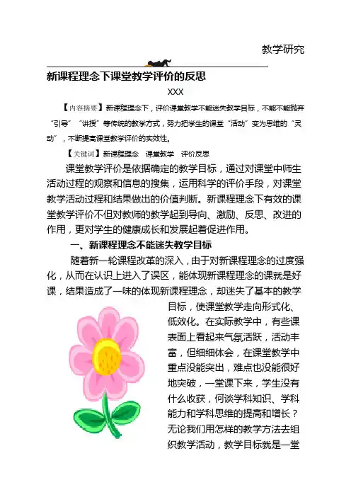 新课程理念下课堂教学评价的反思