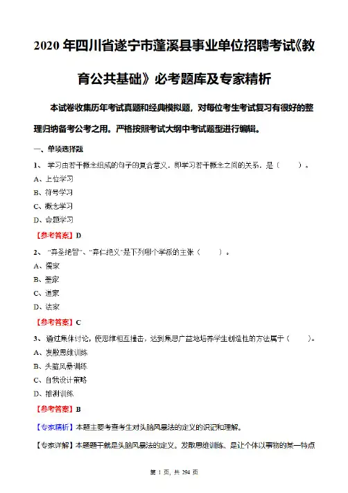2020年四川省遂宁市蓬溪县事业单位招聘考试《教育公共基础》必考题库及专家精析