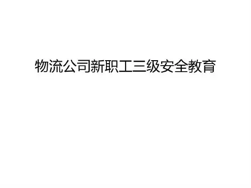 物流公司新职工三级安全教育学习资料共17页文档