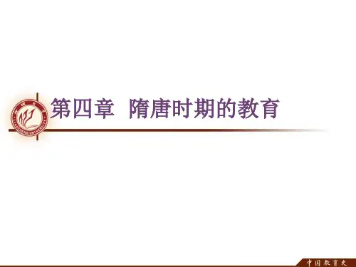 第四章__隋唐时期的教育