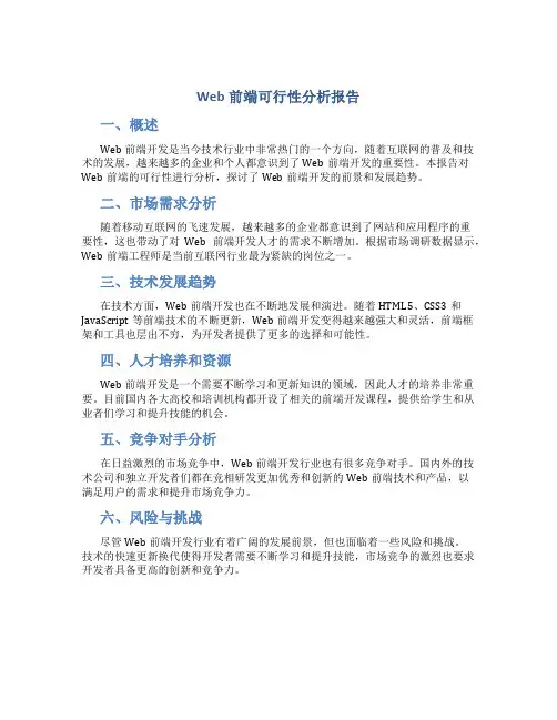 web前端可行性分析报告