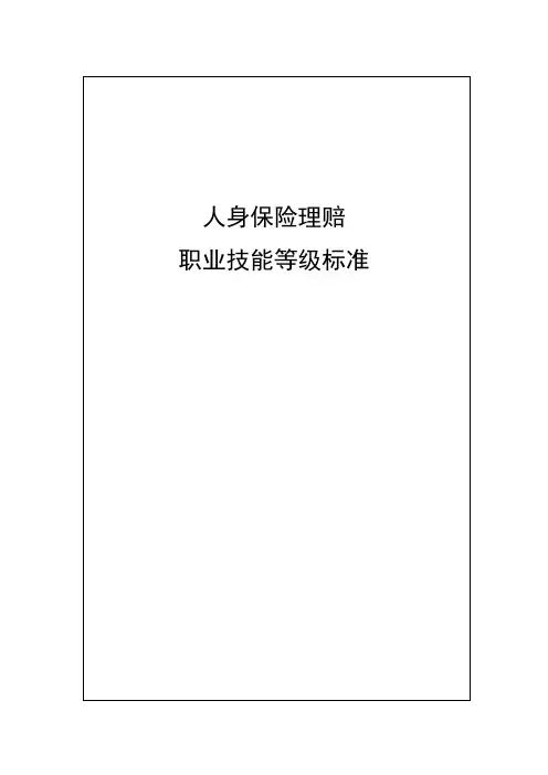 26-人身保险理赔职业技能等级标准