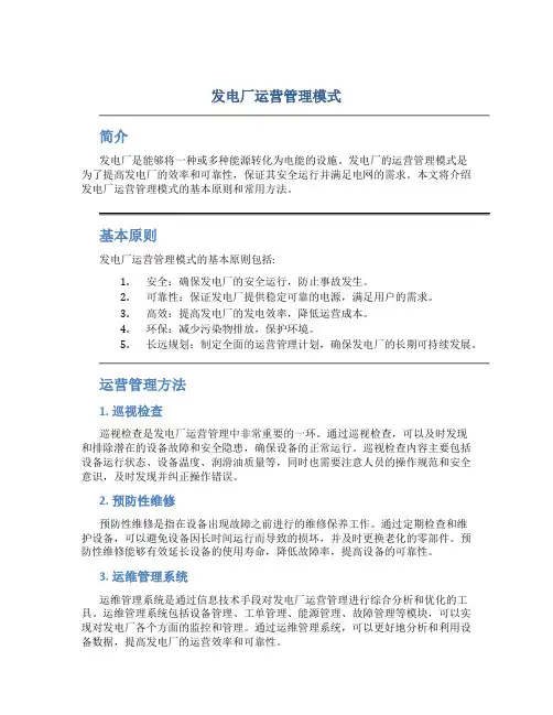 发电厂运营管理模式