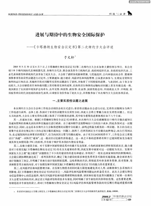 进展与期待中的生物安全国际保护——《卡塔赫纳生物安全议定书》第二次缔约方大会评述