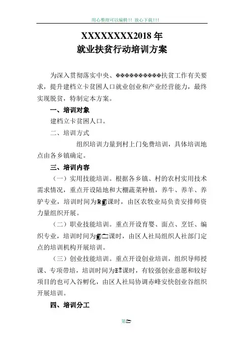 2018就业扶贫培训方案