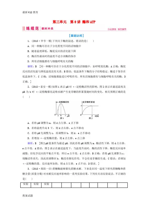 【配套K12】高考生物一轮复习第三单元细胞的能量供应和利用第8讲酶和ATP练习案