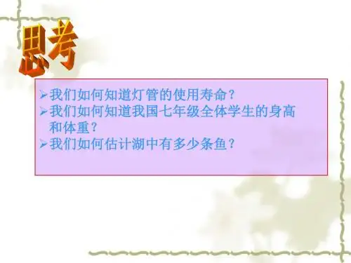 数学:10.1《总体与样本》课件(北京课改版七年级下)