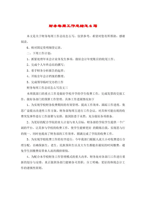 财务每周工作总结怎么写