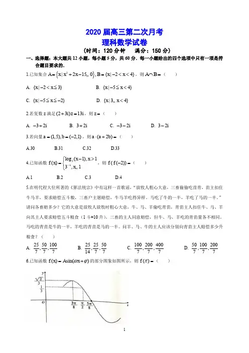 【2019-2020高三理科数学试卷】人教A版2020届高三第二次月考    答题卡及参考答案