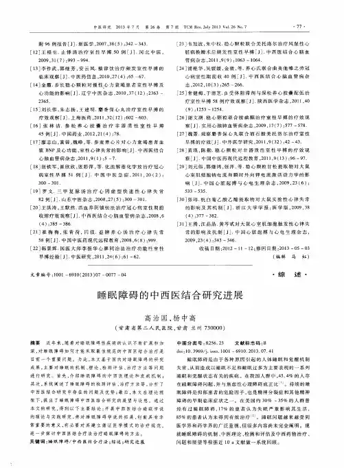 睡眠障碍的中西医结合研究进展